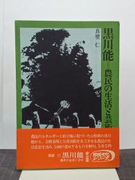 黒川能　農民の生活と芸術