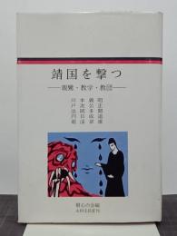 靖国を撃つ　親鸞・教学・教団　樹心叢書２