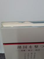 靖国を撃つ　親鸞・教学・教団　樹心叢書２