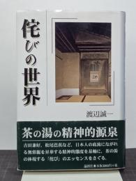 侘びの世界