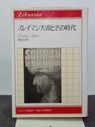 スレイマン大帝とその時代　りぶらりあ選書