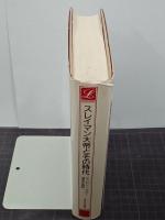 スレイマン大帝とその時代　りぶらりあ選書