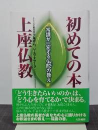 初めての本上座仏教　常識が一変する仏陀の教え