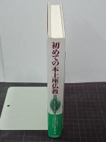 初めての本上座仏教　常識が一変する仏陀の教え