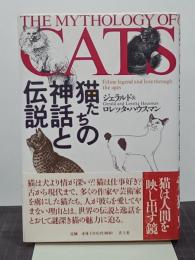 猫たちの神話と伝説