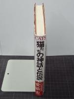 猫たちの神話と伝説