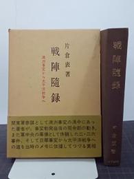 戦陣随録　満洲事変から太平洋戦争へ