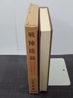 戦陣随録　満洲事変から太平洋戦争へ
