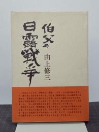伯父の日露戦争