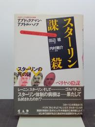 スターリン謀殺　スターリンの死の謎　ベリヤの陰謀