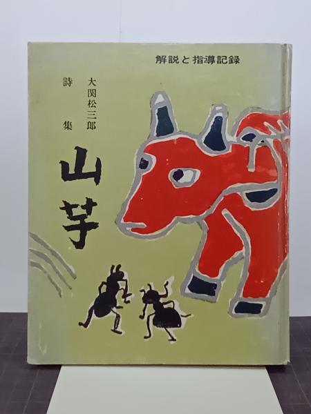 大関松三郎詩集 山芋 解説と指導記録(大関松三郎、さがわみちお 編