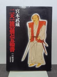 宮本武蔵　二天一流の剣と五輪書