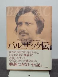 バルザック伝