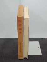折口信夫　日本文学研究資料叢書