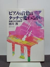 ピアノの音色はタッチで変わるか　楽器の中の物理学