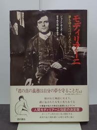 モディリアーニ　夢を守りつづけたボヘミアン