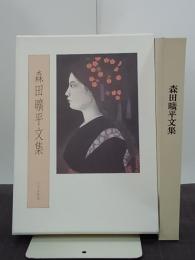 森田曠平文集