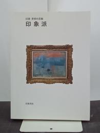 岩波　世界の美術　印象派