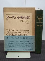オーウェル著作集２　1940-1943