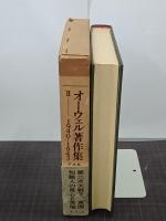 オーウェル著作集２　1940-1943