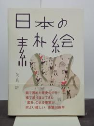 日本の素朴絵