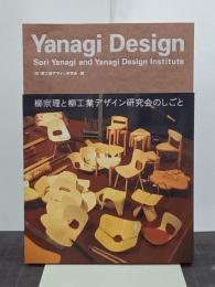 Yanagi Design　柳宗理と柳工業デザイン研究会のしごと