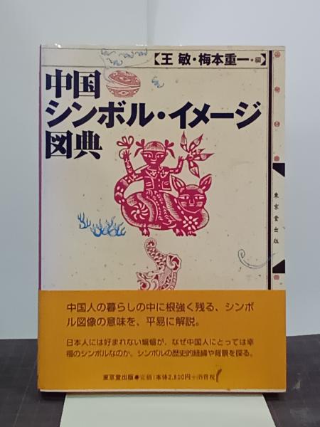 戸井田道三の本 全4巻揃(戸井田道三) / 吉本書店 / 古本、中古
