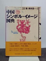 中国シンボル・イメージ図典