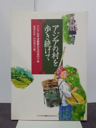 アジアの村を歩き続けて　アジア太平洋農耕文化の会の十年