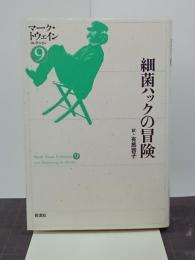 細菌ハックの冒険　マーク・トウェインコレクション９
