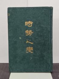 時勢之變
