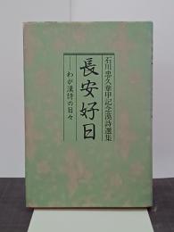 長安好日　わが漢詩の日々　石川忠久華甲記念漢詩選集