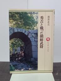 秀吉と戦った朝鮮武将　ロッコウブックス