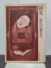 瞽女　盲目の旅芸人