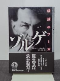 ゾルゲ　破滅のフーガ