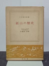 鉱山の歴史　日本歴史新書