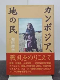 カンボジア、地の民