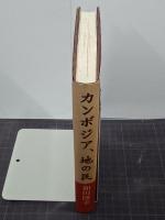カンボジア、地の民