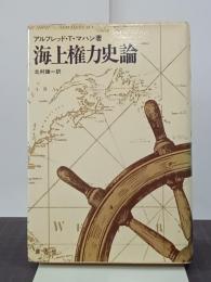 海上権力史論