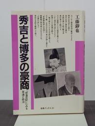秀吉と博多の豪商　「宗湛日記」にみる茶湯と政治　海鳥ブックス20