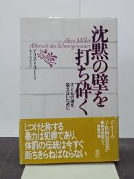 沈黙の壁を打ち砕く　子どもの魂を殺さないために