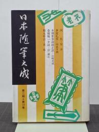日本随筆大成　第二期第13巻　河社／多波礼草　新装版