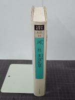 日本随筆大成　第二期第13巻　河社／多波礼草　新装版
