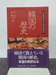 韓国の歴史　国定韓国高等学校歴史教科書