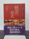 韓国の歴史　国定韓国高等学校歴史教科書