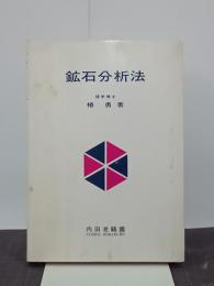 鉱石分析法