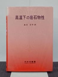 高温下の岩石物性