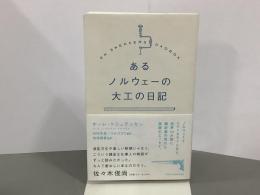 あるノルウェーの大工の日記