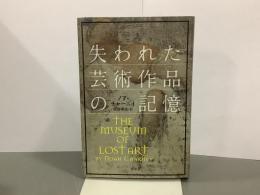 失われた芸術作品の記憶