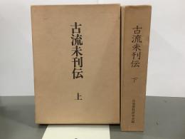 古流未刊伝　上下